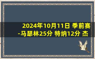 2024年10月11日 季前赛-马瑟林25分 特纳12分 杰罗姆15+8 步行者轻取骑士